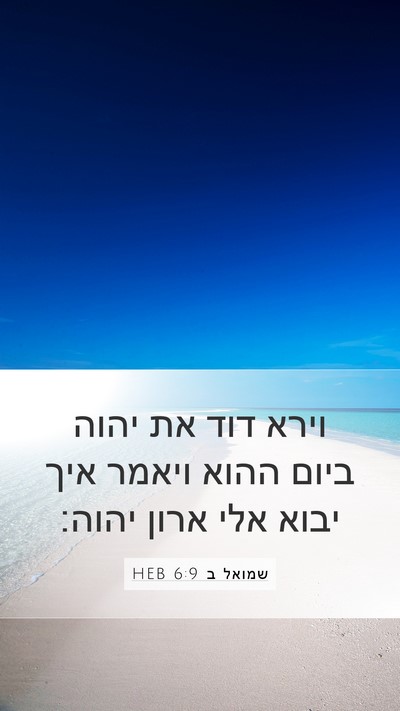 שמואל ב 6:9 HEB Bible Verse Image