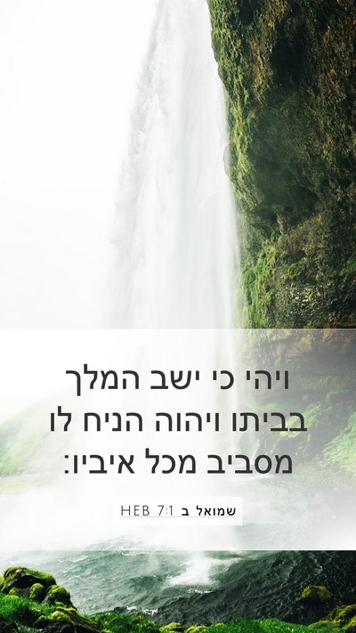 שמואל ב 7:1 HEB Mobile Phone Wallpaper - ויהי כי ישב המלך בביתו - Mobile Bible Verse Wallpaper