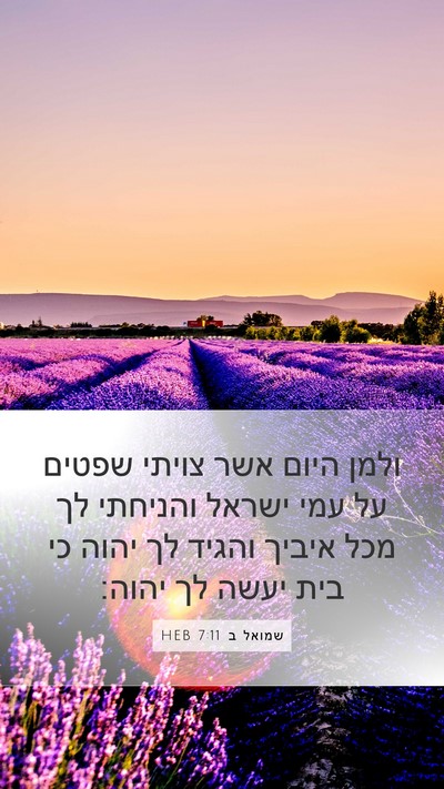 שמואל ב 7:11 HEB Bible Verse Image