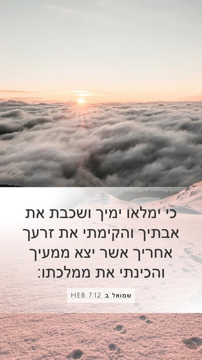 שמואל ב 7:12 HEB Bible Verse Image
