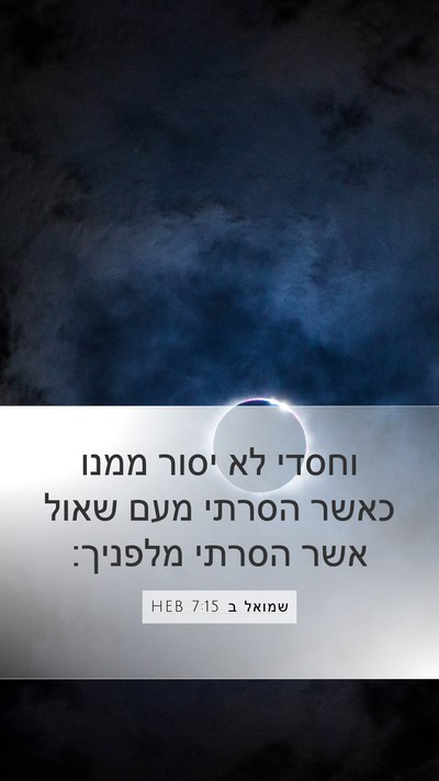 שמואל ב 7:15 HEB Mobile Phone Wallpaper - וחסדי לא יסור ממנו כאשר - Mobile Bible Verse Wallpaper