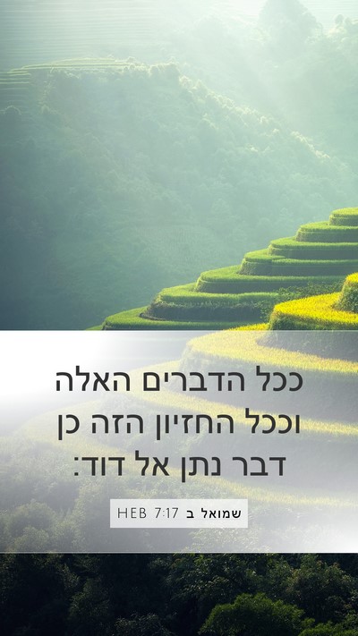 שמואל ב 7:17 HEB Mobile Phone Wallpaper - ככל הדברים האלה וככל - Mobile Bible Verse Wallpaper