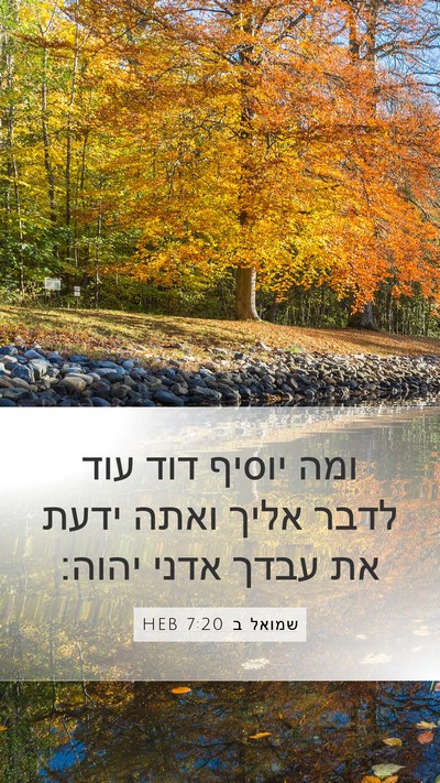 שמואל ב 7:20 HEB Bible Verse Image