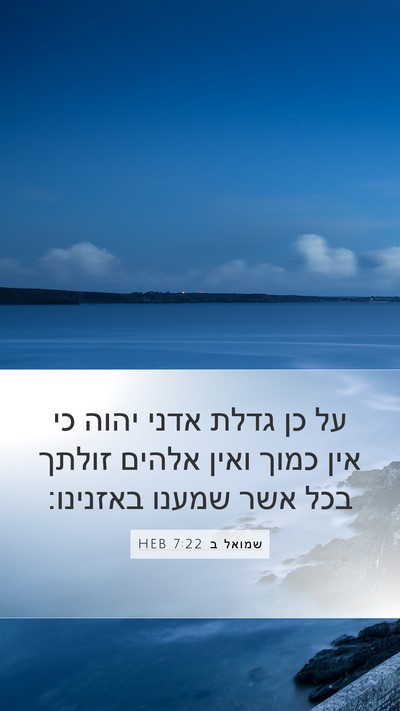 שמואל ב 7:22 HEB Mobile Phone Wallpaper - על כן גדלת אדני יהוה כי אין - Mobile Bible Verse Wallpaper