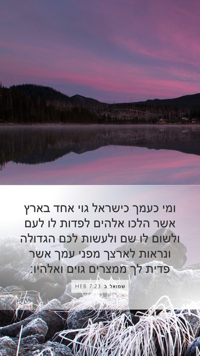 שמואל ב 7:23 HEB Bible Verse Image