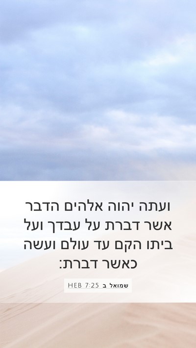 שמואל ב 7:25 HEB Bible Verse Image