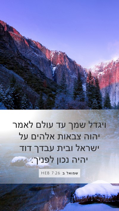 שמואל ב 7:26 HEB Mobile Phone Wallpaper - ויגדל שמך עד עולם לאמר יהוה - Mobile Bible Verse Wallpaper