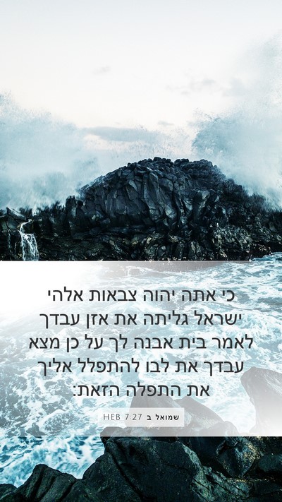 שמואל ב 7:27 HEB Bible Verse Image