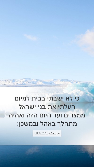 שמואל ב 7:6 HEB Mobile Phone Wallpaper - כי לא ישבתי בבית למיום - Mobile Bible Verse Wallpaper