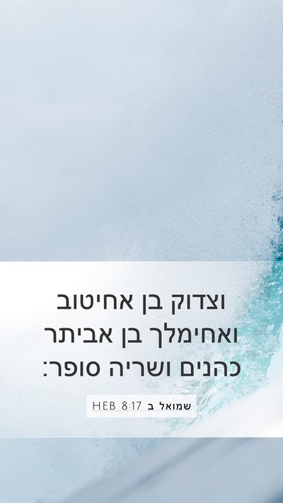 שמואל ב 8:17 HEB Bible Verse Image