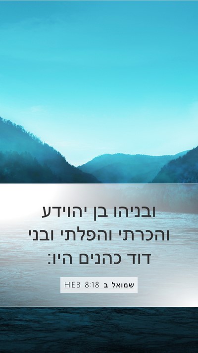 שמואל ב 8:18 HEB Bible Verse Image