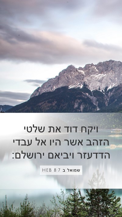 שמואל ב 8:7 HEB Mobile Phone Wallpaper - ויקח דוד את שלטי הזהב אשר - Mobile Bible Verse Wallpaper