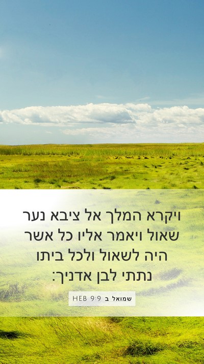 שמואל ב 9:9 HEB Mobile Phone Wallpaper - ויקרא המלך אל ציבא נער שאול - Mobile Bible Verse Wallpaper