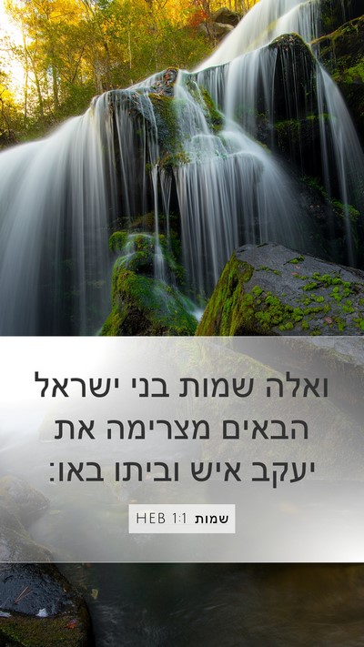 שמות 1:1 HEB Bible Verse Image