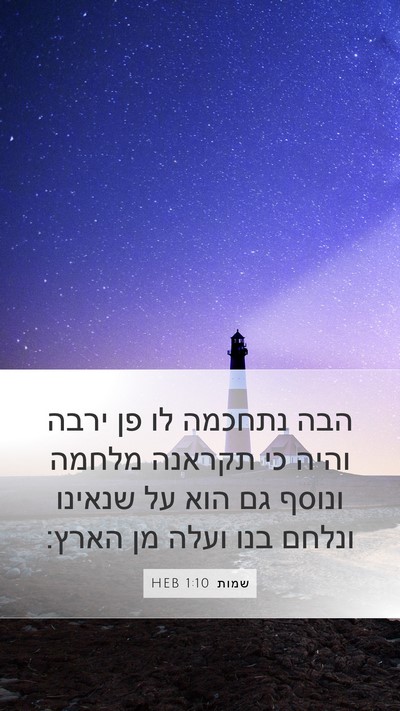 שמות 1:10 HEB Bible Verse Image