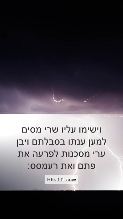 שמות 1:11 HEB Bible Verse Image