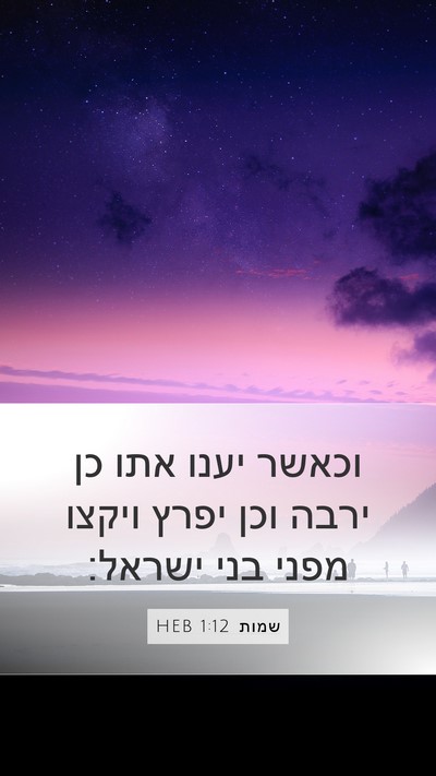 שמות 1:12 HEB Bible Verse Image