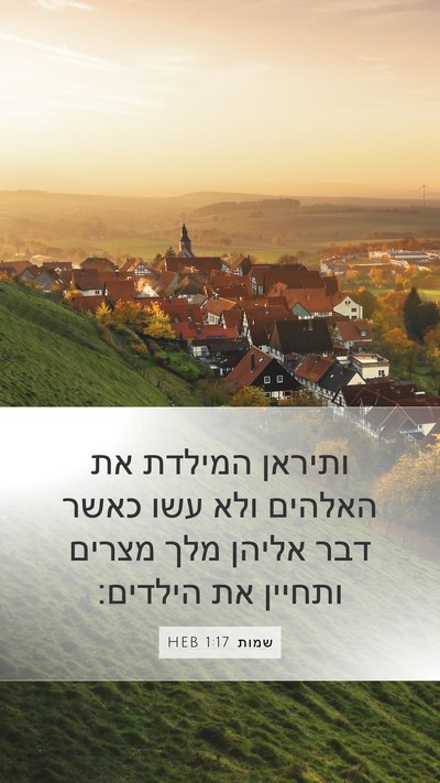 שמות 1:17 HEB Bible Verse Image