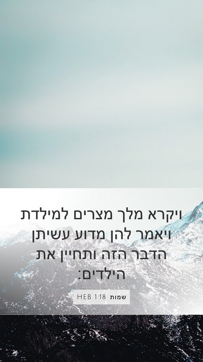 שמות 1:18 HEB Mobile Phone Wallpaper - ויקרא מלך מצרים למילדת - Mobile Bible Verse Wallpaper