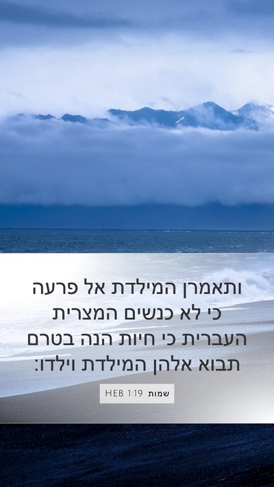 שמות 1:19 HEB Bible Verse Image