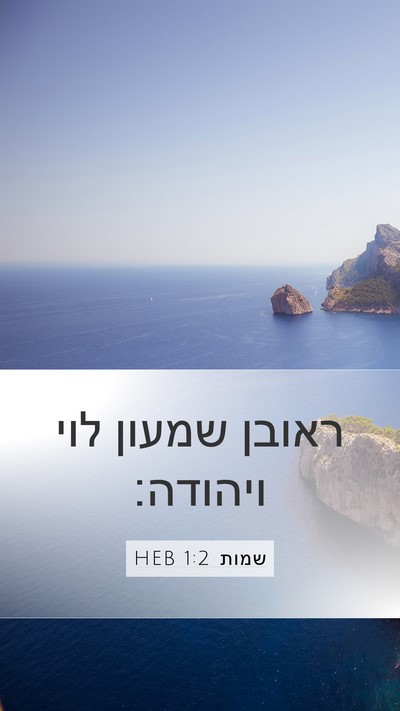 שמות 1:2 HEB Bible Verse Image
