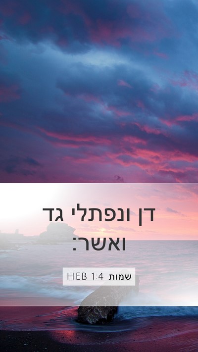שמות 1:4 HEB Mobile Phone Wallpaper - דן ונפתלי גד - Mobile Bible Verse Wallpaper