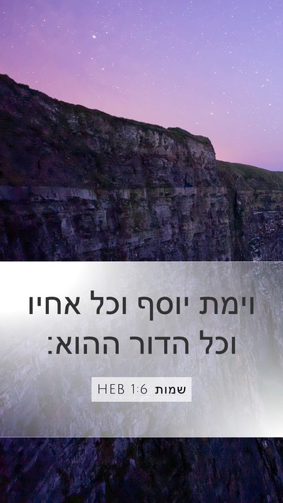 שמות 1:6 HEB Bible Verse Image