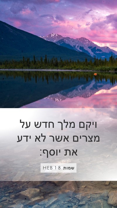 שמות 1:8 HEB Bible Verse Image