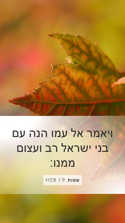 שמות 1:9 HEB Mobile Phone Wallpaper - ויאמר אל עמו הנה עם בני - Mobile Bible Verse Wallpaper