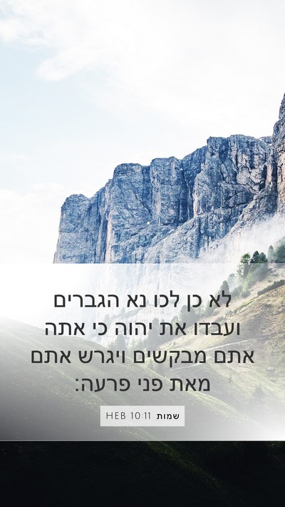שמות 10:11 HEB Bible Verse Image
