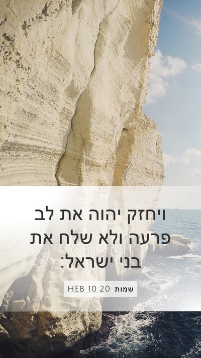 שמות 10:20 HEB Bible Verse Image