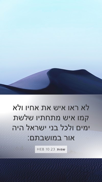 שמות 10:23 HEB Bible Verse Image