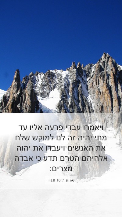 שמות 10:7 HEB Bible Verse Image