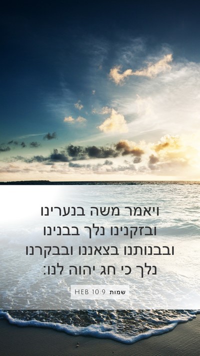 שמות 10:9 HEB Bible Verse Image