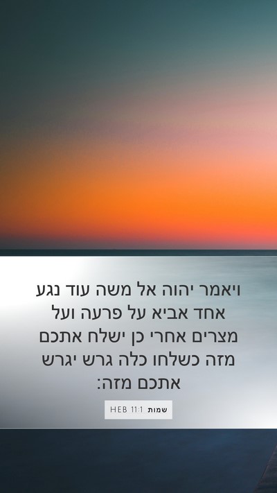 שמות 11:1 HEB Bible Verse Image