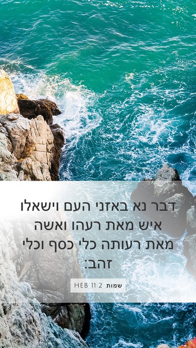 שמות 11:2 HEB Bible Verse Image