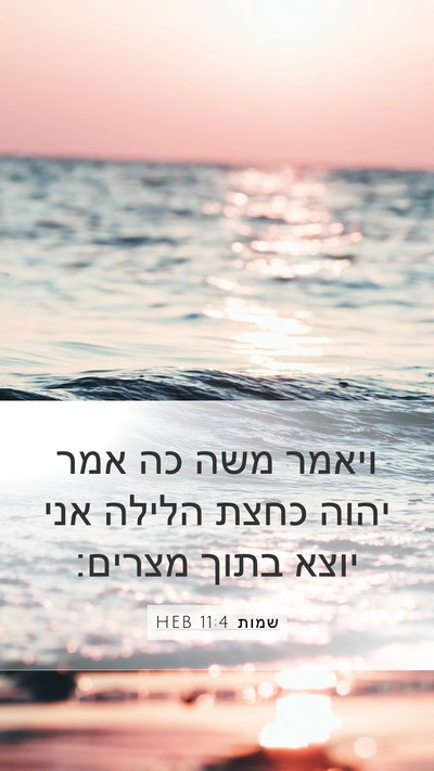 שמות 11:4 HEB Bible Verse Image