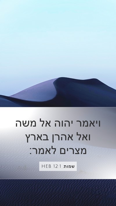 שמות 12:1 HEB Bible Verse Image