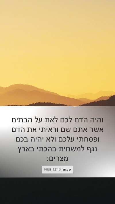 שמות 12:13 HEB Bible Verse Image