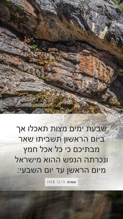 שמות 12:15 HEB Bible Verse Image