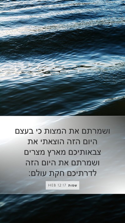 שמות 12:17 HEB Bible Verse Image