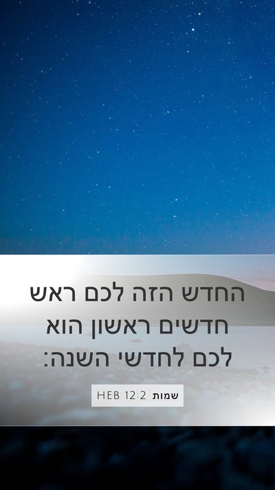 שמות 12:2 HEB Bible Verse Image
