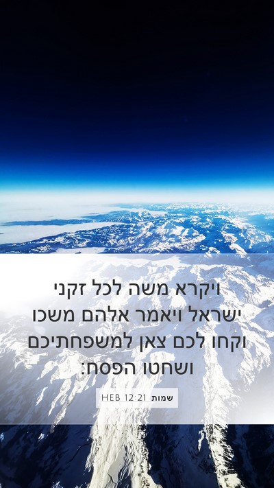 שמות 12:21 HEB Bible Verse Image