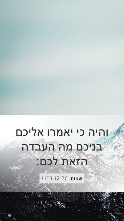 שמות 12:26 HEB Bible Verse Image