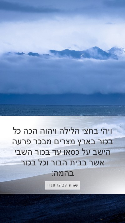 שמות 12:29 HEB Bible Verse Image