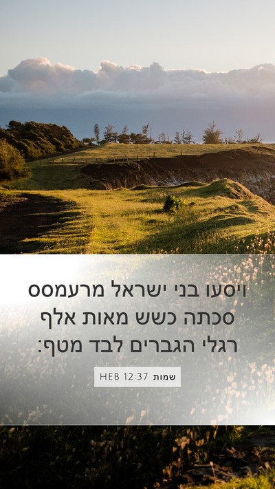 שמות 12:37 HEB Bible Verse Image