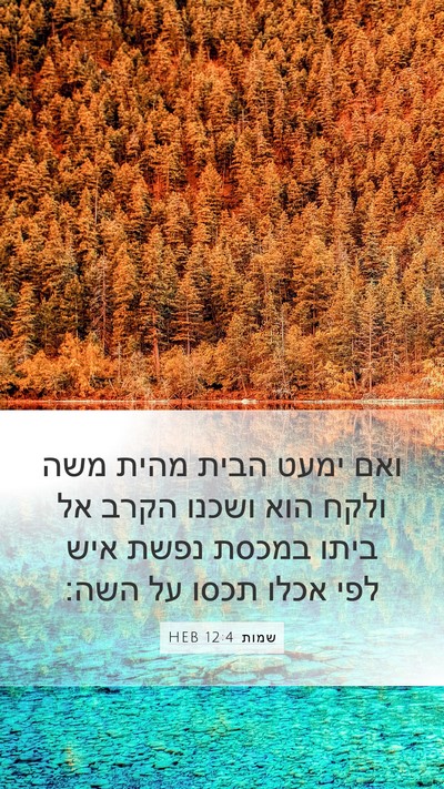 שמות 12:4 HEB Bible Verse Image