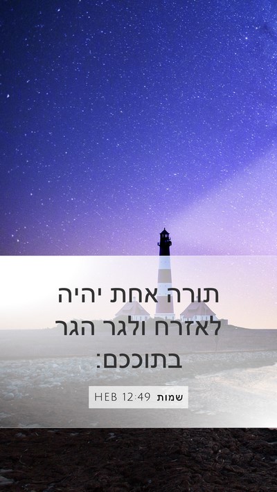 שמות 12:49 HEB Bible Verse Image