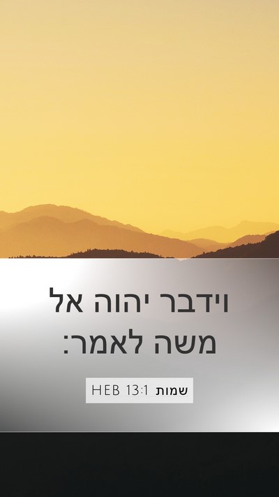 שמות 13:1 HEB Bible Verse Image
