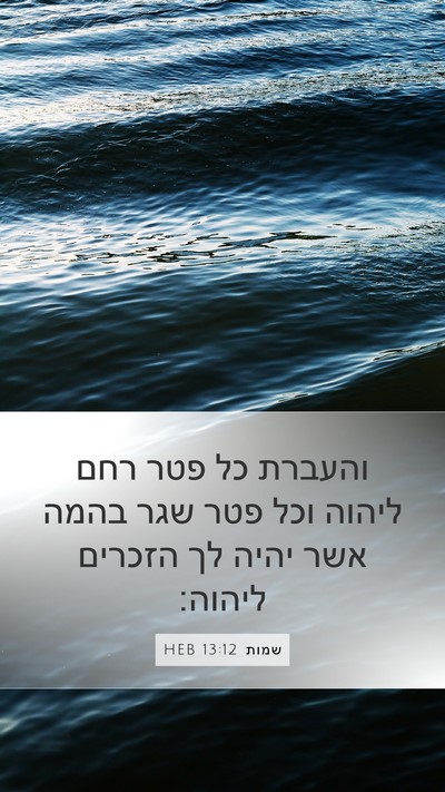 שמות 13:12 HEB Bible Verse Image